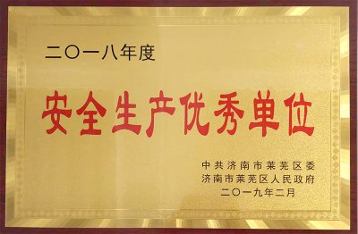 安全生產優(yōu)秀單位