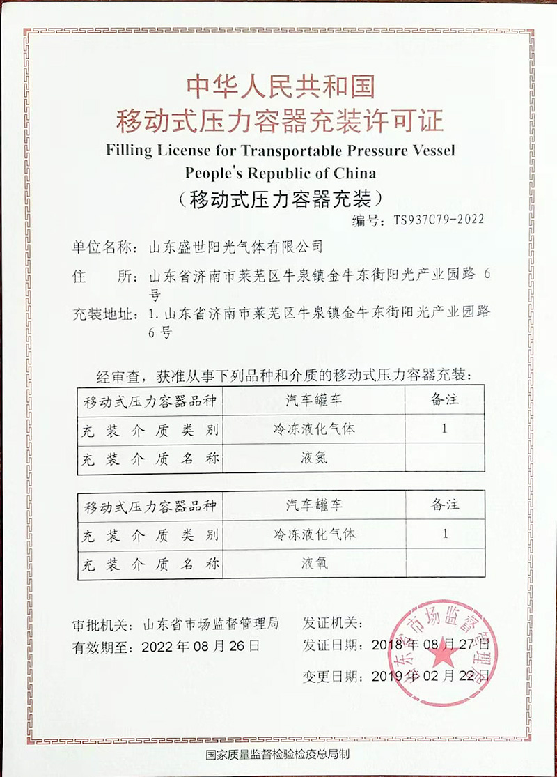 移動(dòng)壓力容器充裝許可證.jpg